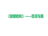 14.1《故都的秋》 2022-2023学年统编版高中语文必修上册课件PPT