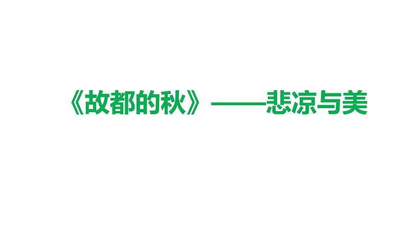 14.1《故都的秋》 2022-2023学年统编版高中语文必修上册课件PPT第2页