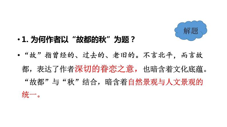 14.1《故都的秋》 2022-2023学年统编版高中语文必修上册课件PPT第4页