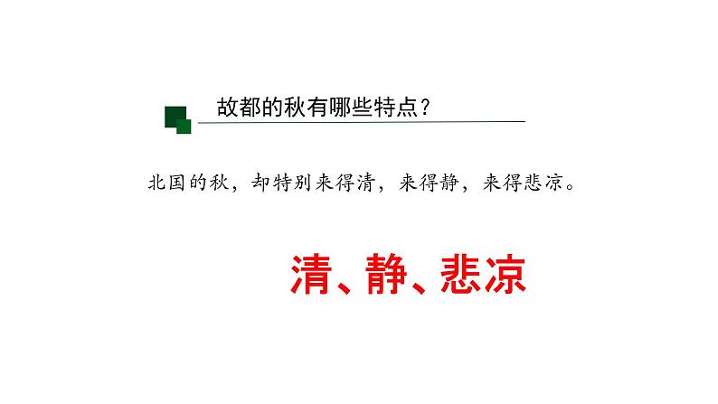 14.1《故都的秋》 2022-2023学年统编版高中语文必修上册课件PPT第5页