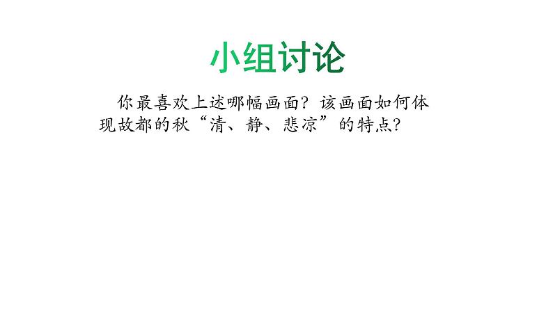 14.1《故都的秋》 2022-2023学年统编版高中语文必修上册课件PPT第7页