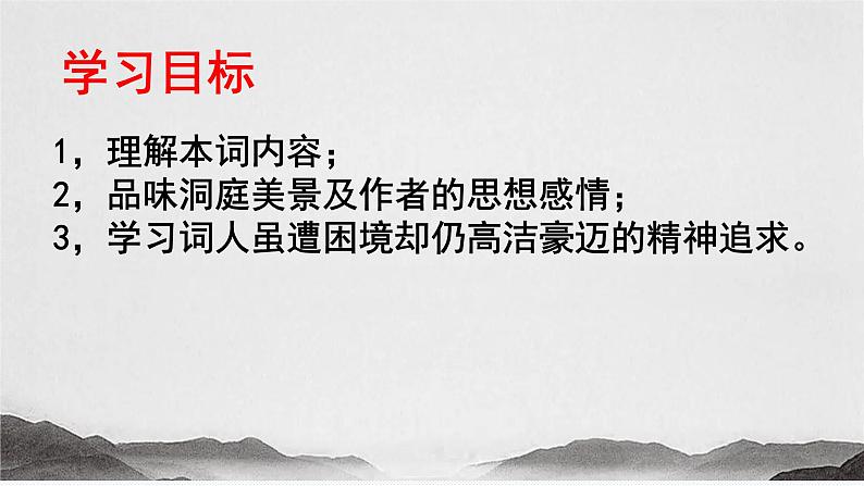 古诗词诵读 《念奴娇•过洞庭》2022-2023学年统编版高中语文必修下册课件PPT03