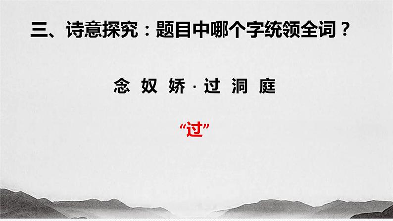 古诗词诵读 《念奴娇•过洞庭》2022-2023学年统编版高中语文必修下册课件PPT06