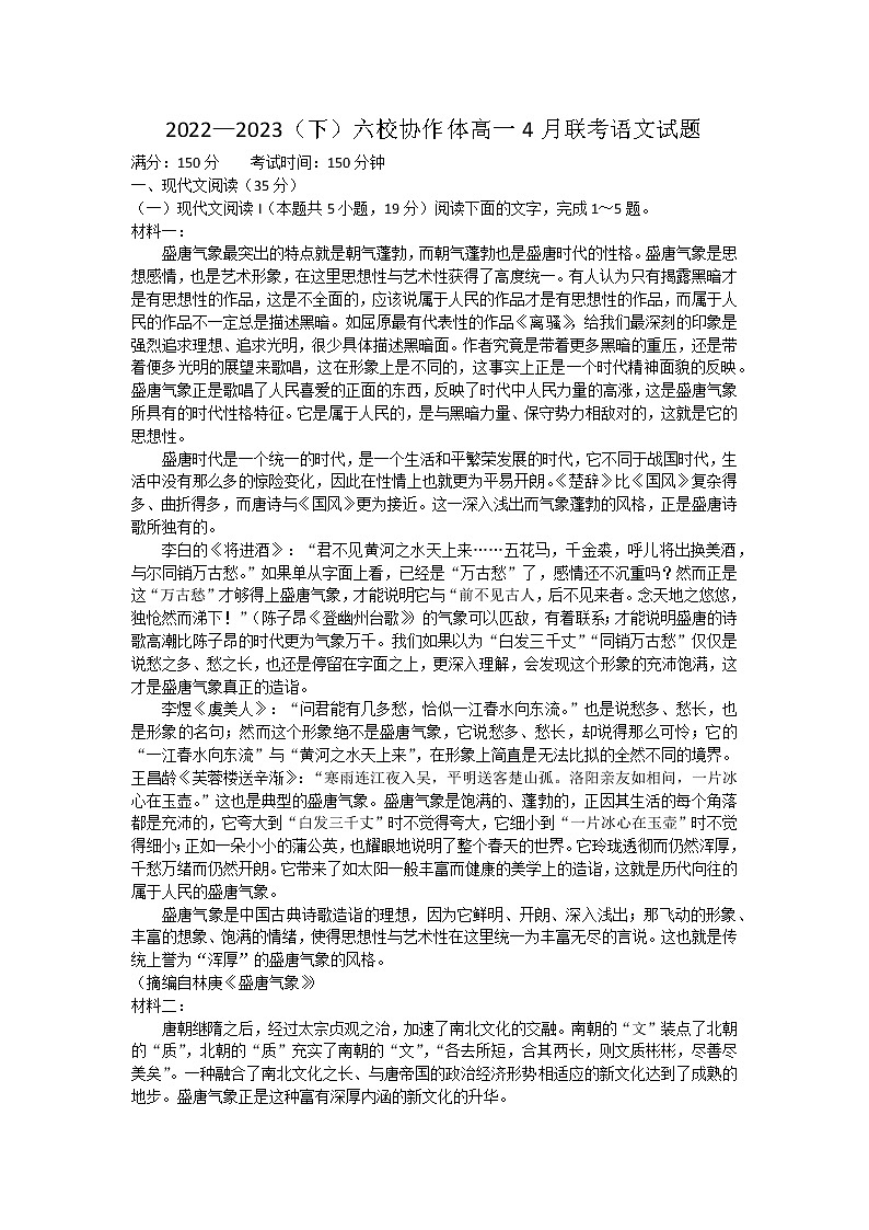 辽宁省六校协作体2022-2023学年高一下学期4月联考语文试卷01