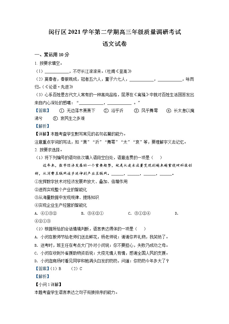 上海市闵行区2022届高三二模语文试题  Word版含解析第1页