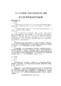 2023届云南省第二次高中毕业生复习统一检测语文答案