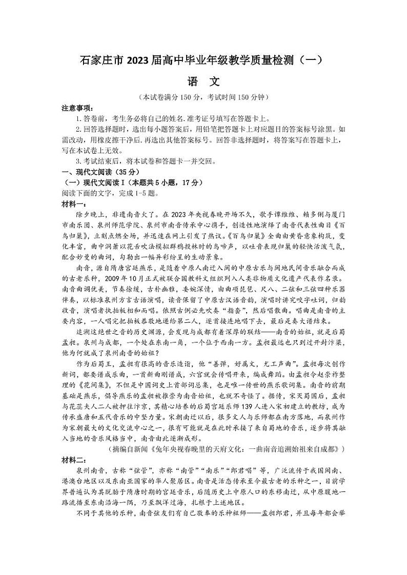 2023届河北省石家庄市高三下学期3月教学质量检测（一） 语文（PDF版）01
