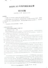 2023届江西省吉安市高三下学期模拟测试（一模） 语文 PDF版