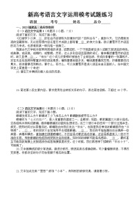 高中语文2023新高考最新名校语言文字运用模考试题练习（共五大题，附参考答案和解析）