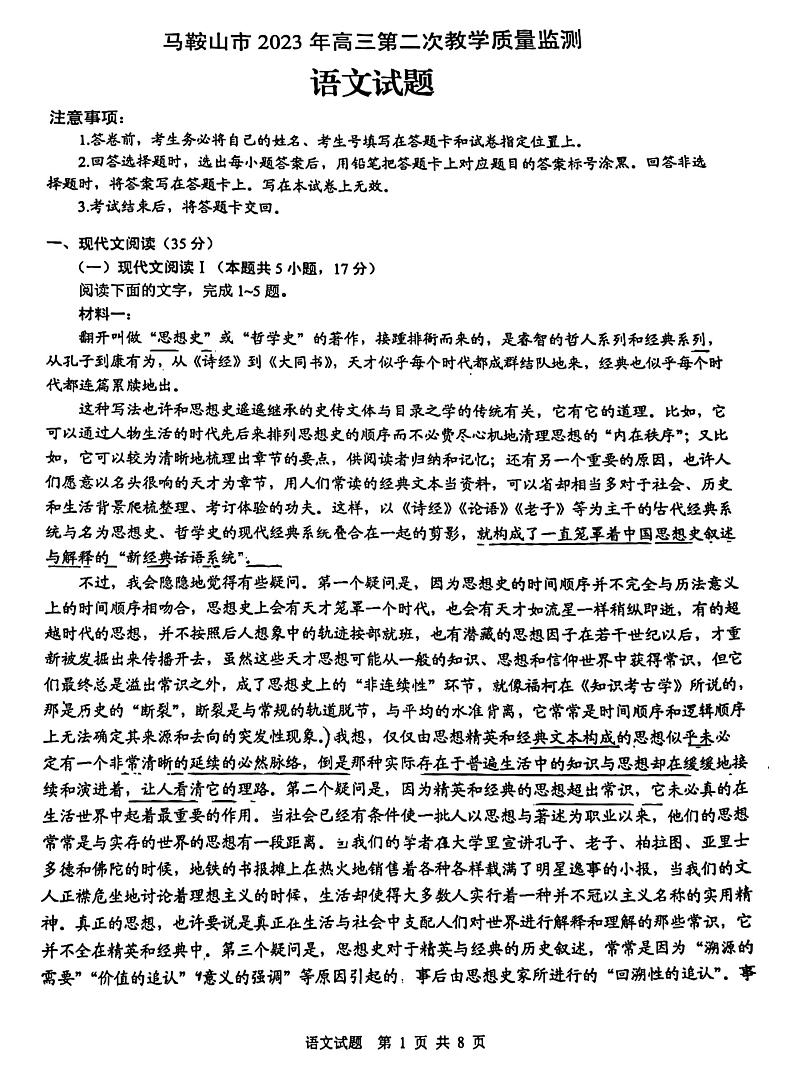 2023年安徽省马鞍山市、滁州市高三二模 语文试题及答案01