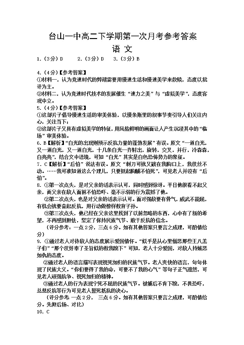 广东省台山市第一中学2022-2023学年高二下学期第一次月考语文答案第1页