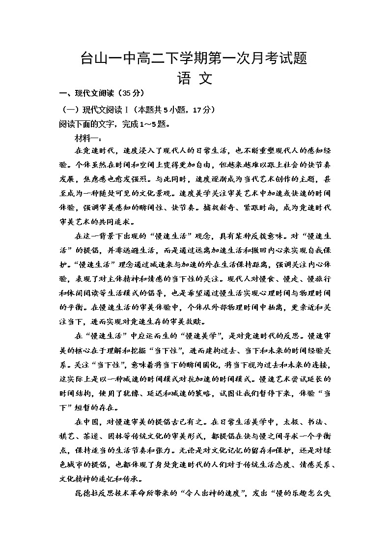 广东省台山市第一中学2022-2023学年高二下学期第一次月考语文试题第1页