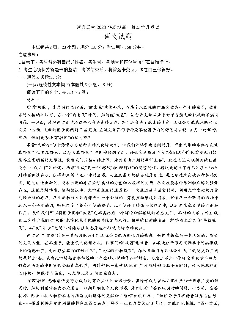 四川省泸州市泸县第五中学2022-2023学年高一下学期4月月考语文试题01