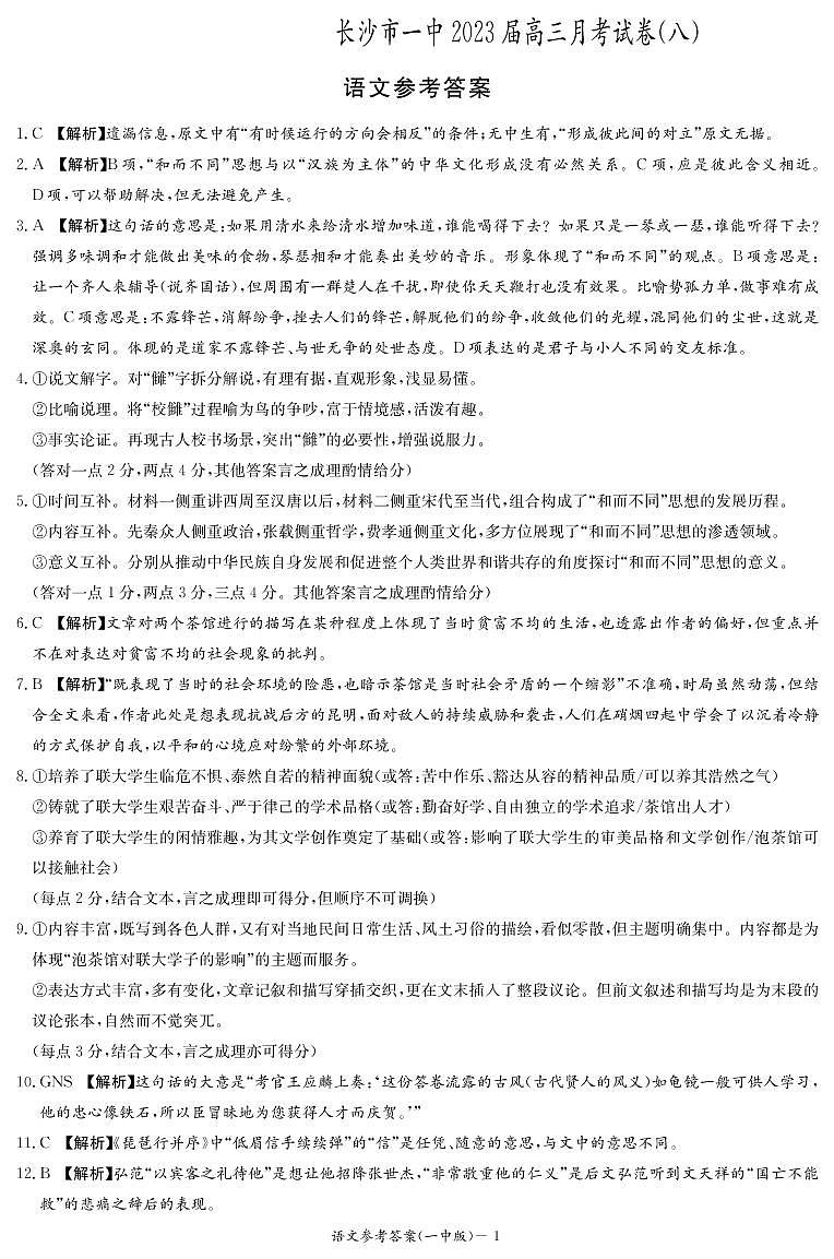 湖南省长沙市第一中学2022-2023学年高三下学期月考（八）语文答案第1页