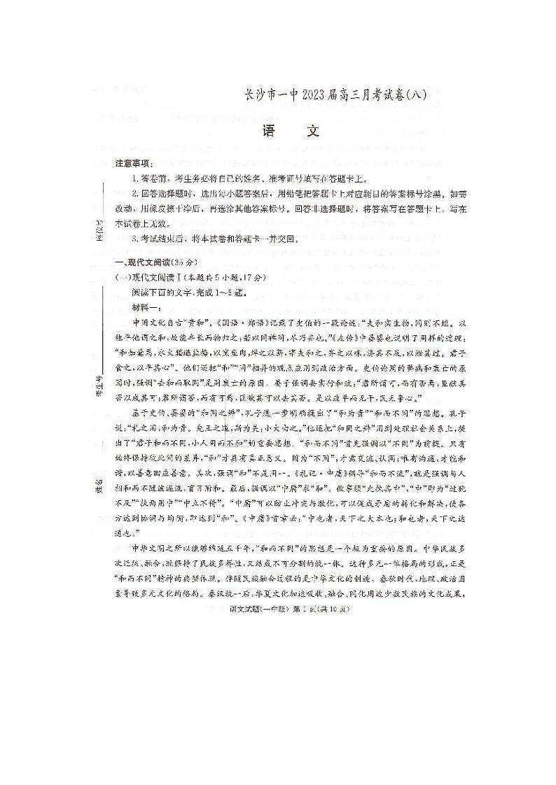 湖南省长沙市第一中学2022-2023学年高三下学期月考（八）语文试卷第1页