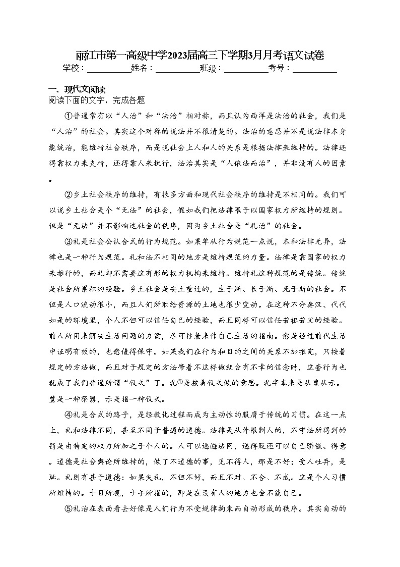 丽江市第一高级中学2023届高三下学期3月月考语文试卷（含答案）第1页
