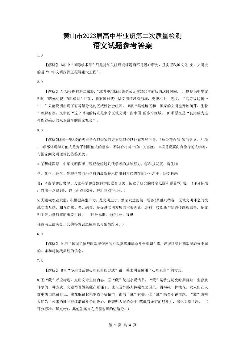 黄山市2023届高中毕业班第二次质量检测语文答案和解析第1页