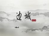 5.2《边城（节选）》课件  2022-2023学年统编版高中语文选择性必修下册