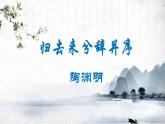 10.2《归去来兮辞并序》课件  2022-2023学年统编版高中语文选择性必修下册