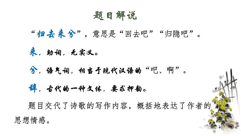 10.2《归去来兮辞并序》课件  2022-2023学年统编版高中语文选择性必修下册第7页