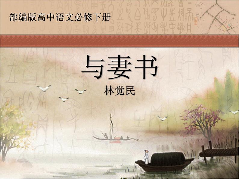 11.2《与妻书》课件  2022-2023学年统编版高中语文必修下册01