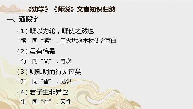 10《劝学》《师说》文言知识归纳课件  2022-2023学年统编版高中语文必修上册第1页