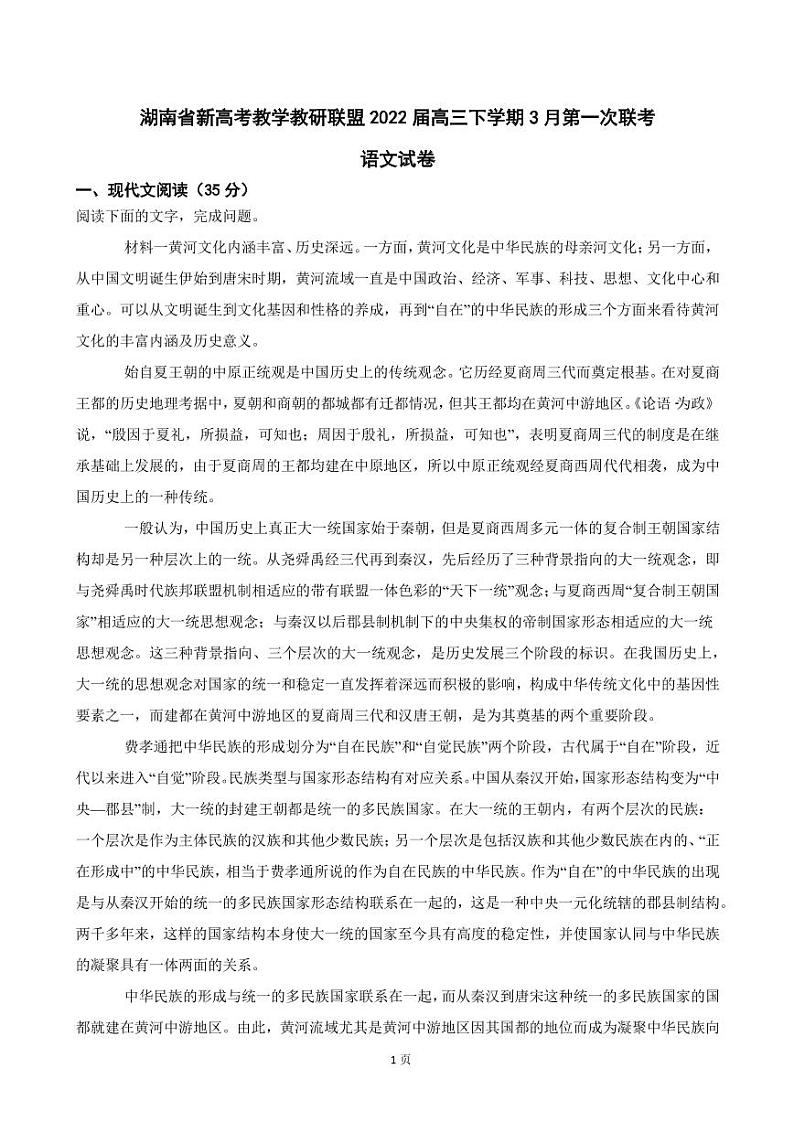 2022届湖南省新高考教学教研联盟高三下学期3月第一次联考语文试卷（PDF版）第1页