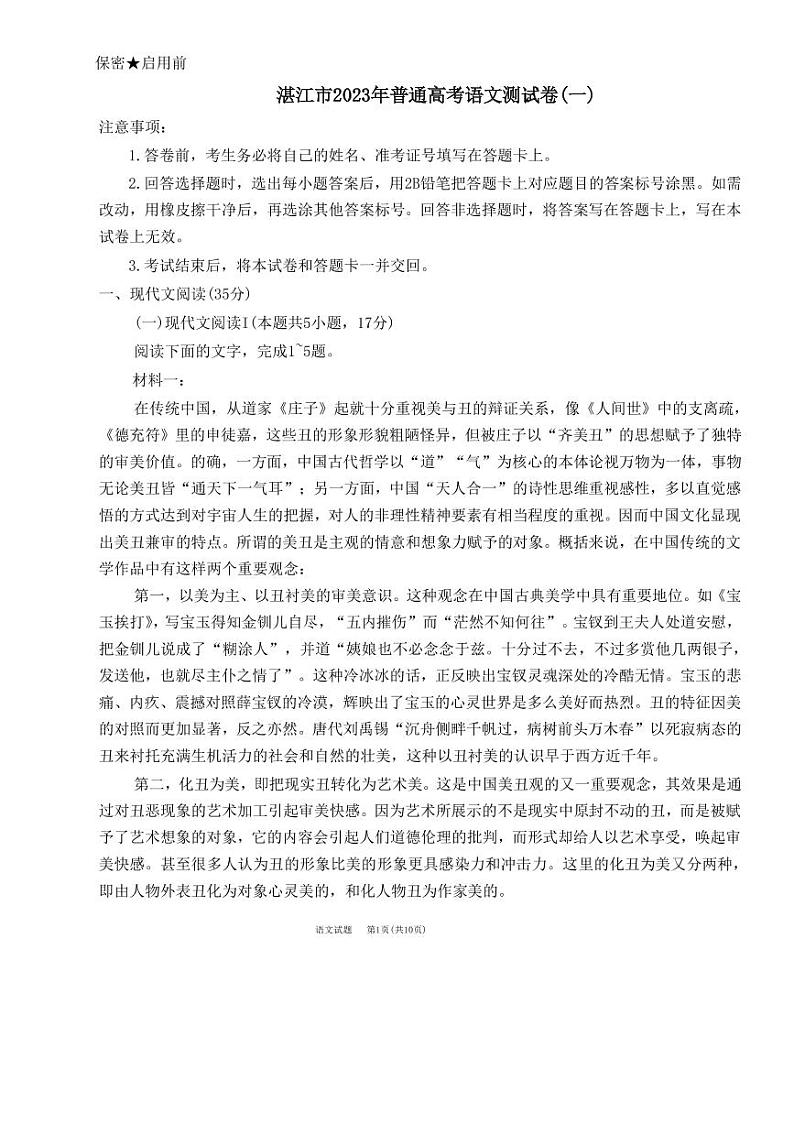 2023届广东省湛江市高三下学期3月普通高考测试（一）（一模） 语文（PDF版）01