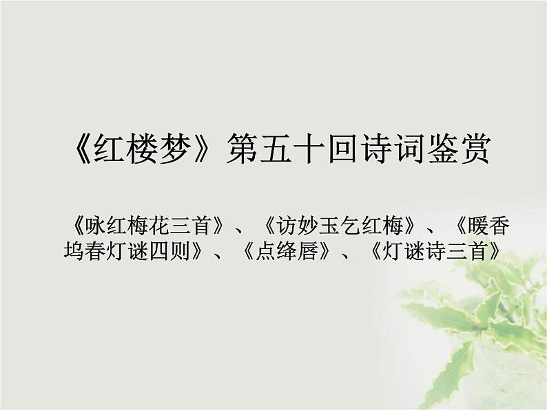 《红楼梦》第50回诗词鉴赏课件PPT第1页