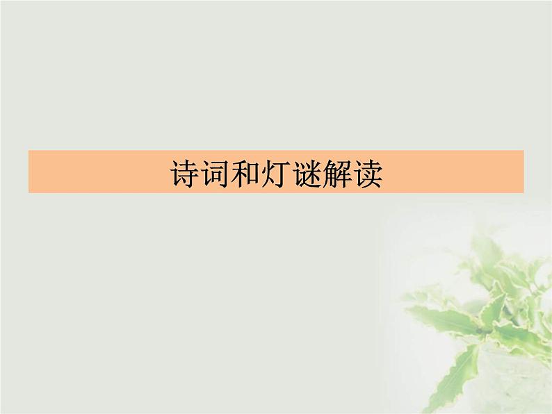 《红楼梦》第50回诗词鉴赏课件PPT第7页