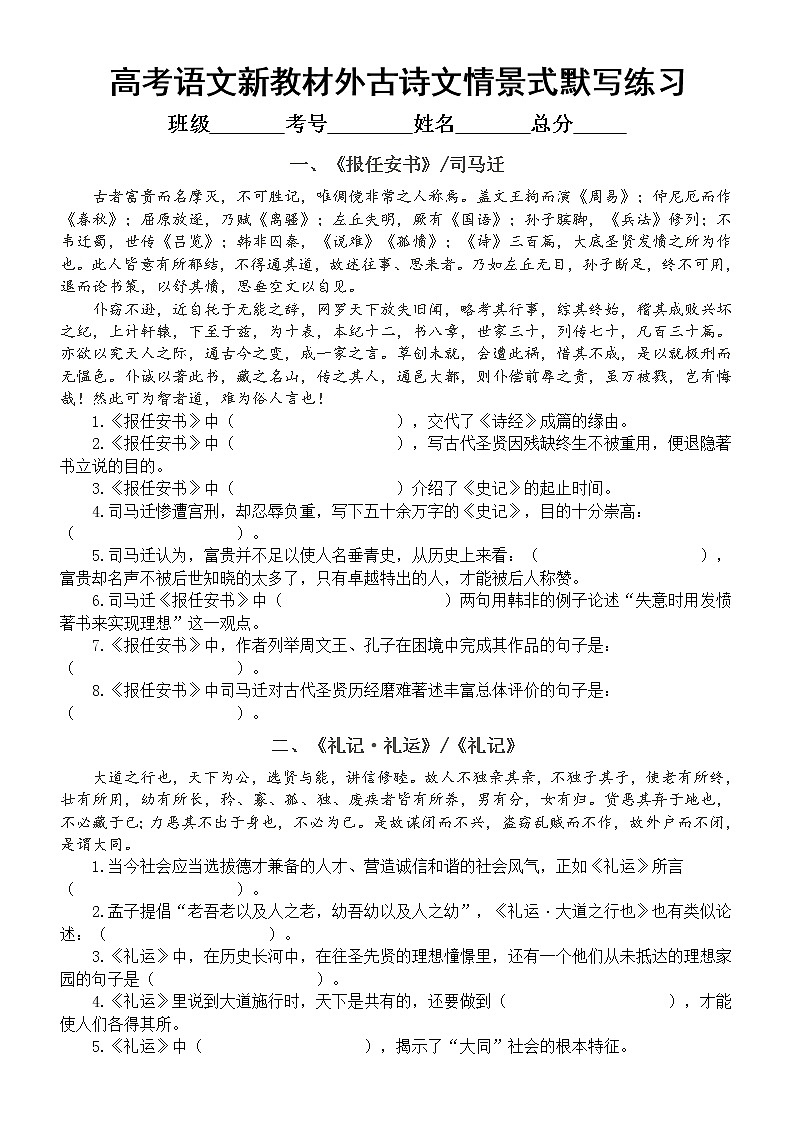 高中语文新教材外必背古诗文情景式默写练习（共10篇，附参考答案）第1页