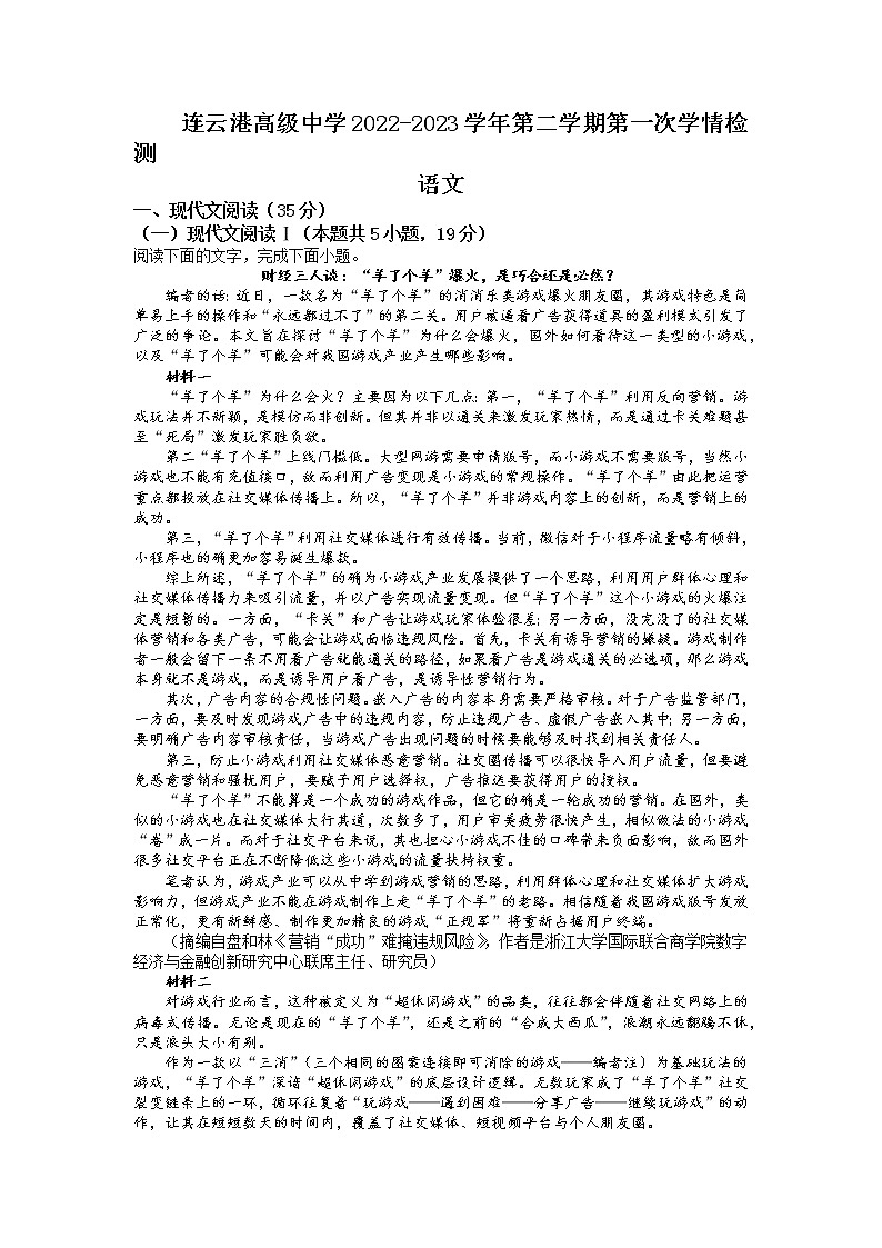 江苏省连云港市高级中学2022-2023学年高二下学期3月月考语文试题 Word版含答案第1页