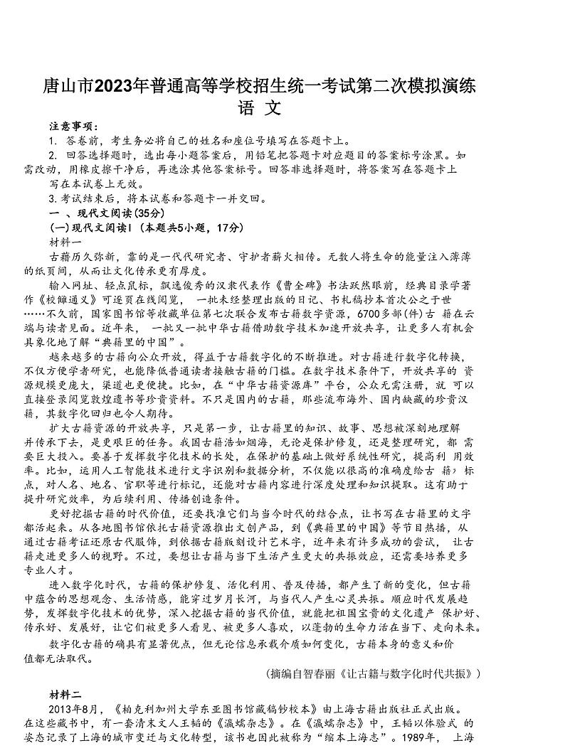 2023届河北省唐山市高三下学期4月二模试题 语文（PDF版）第1页
