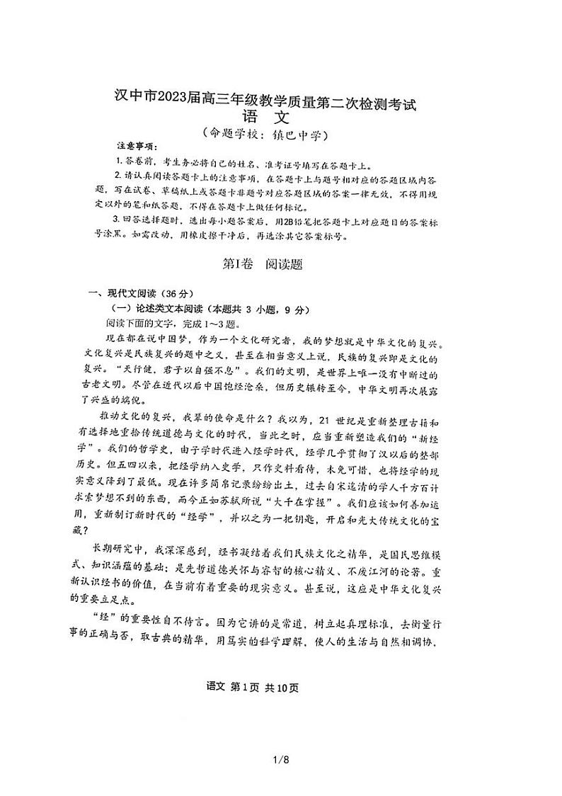 2023届陕西省汉中市高三下学期第二次质量检测考试 语文（PDF版）第1页