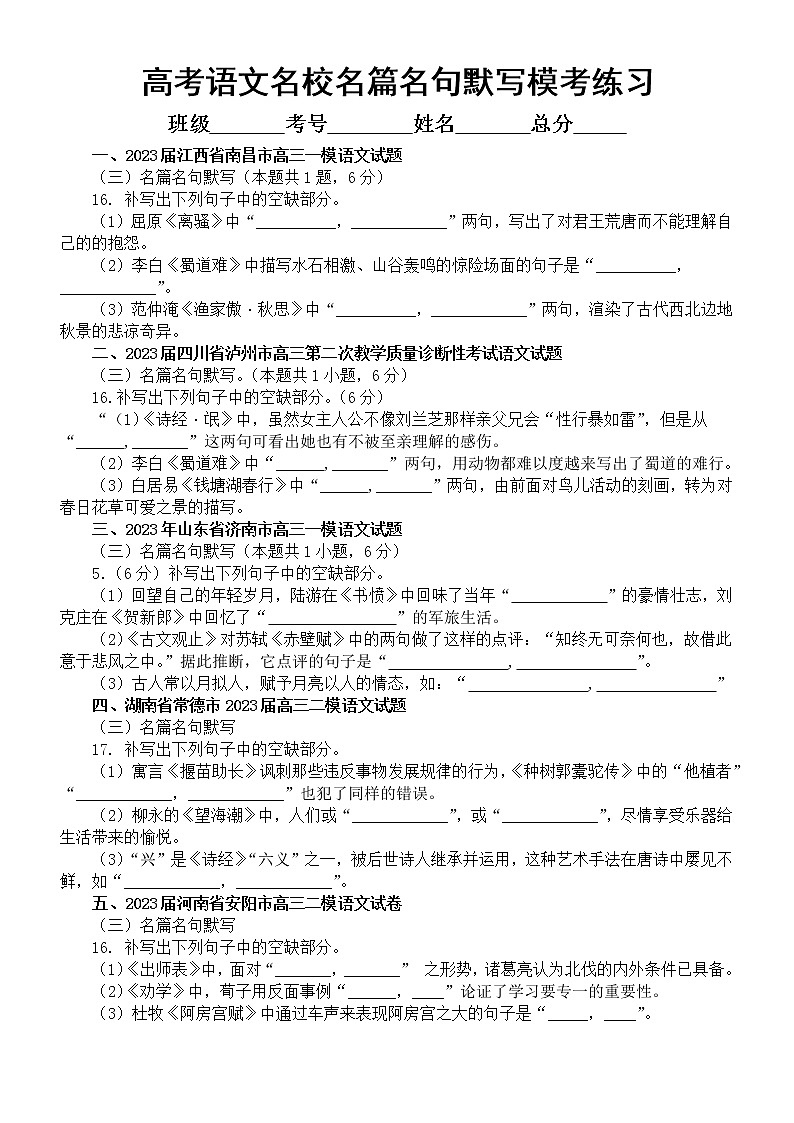 高中语文2023高考复习最新名校名篇名句默写模考试题练习（共35大题，附参考答案）01