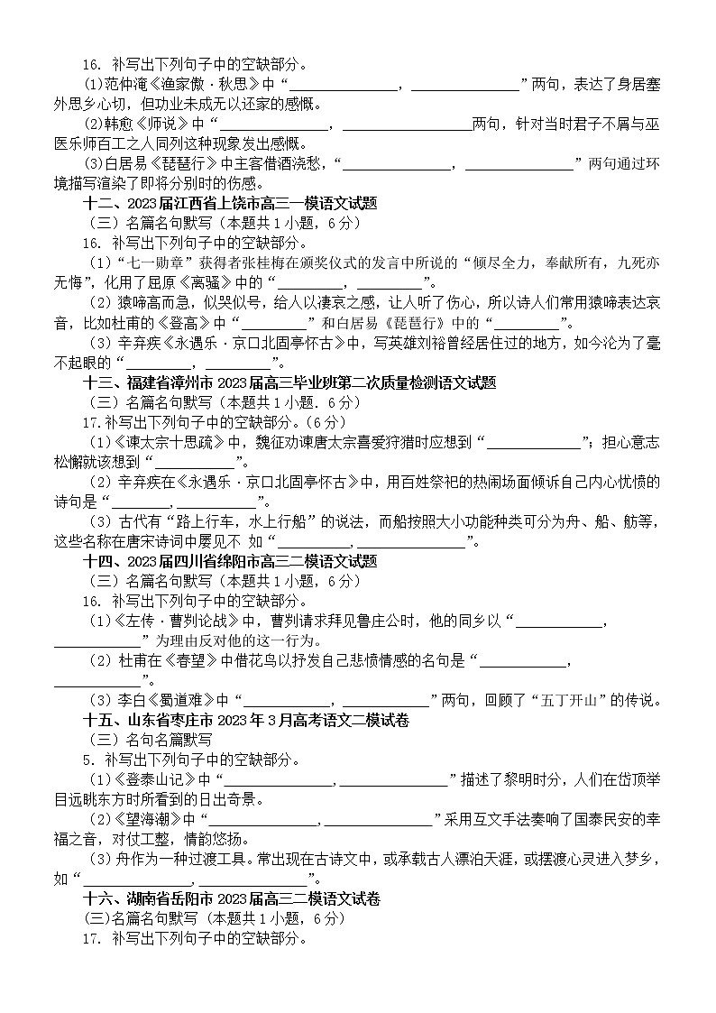 高中语文2023高考复习最新名校名篇名句默写模考试题练习（共35大题，附参考答案）03
