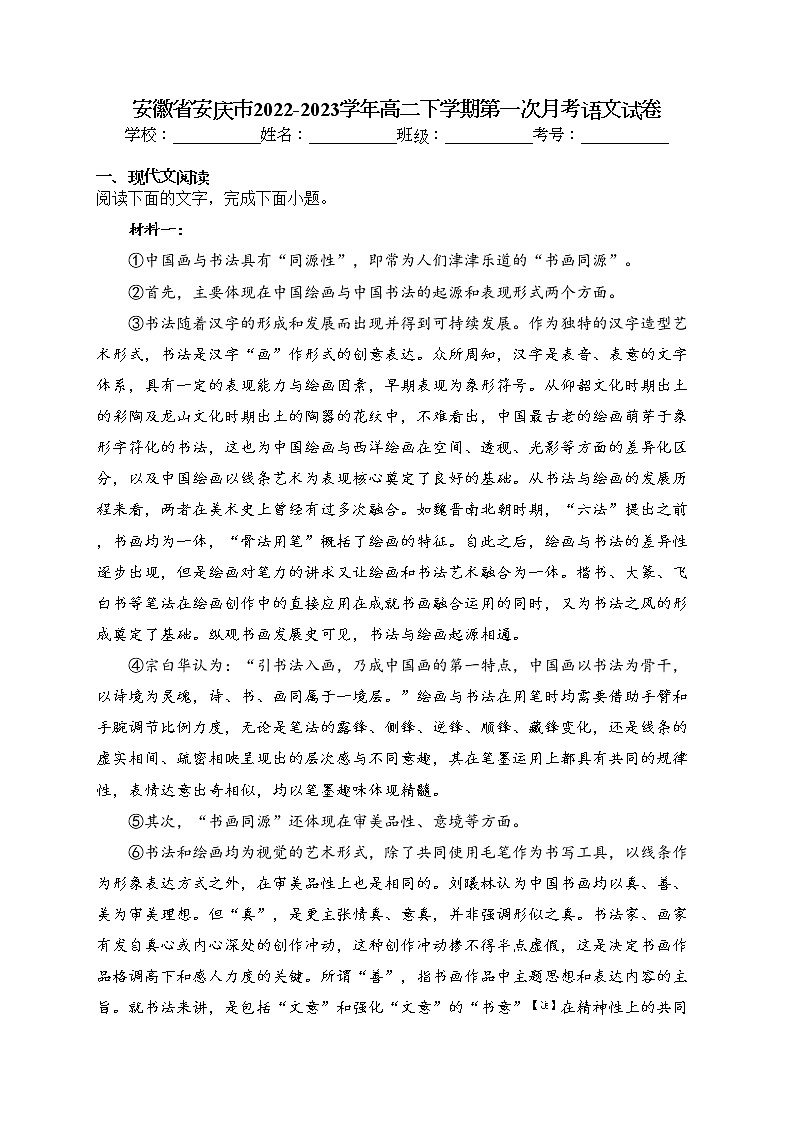 安徽省安庆市2022-2023学年高二下学期第一次月考语文试卷（含答案）01