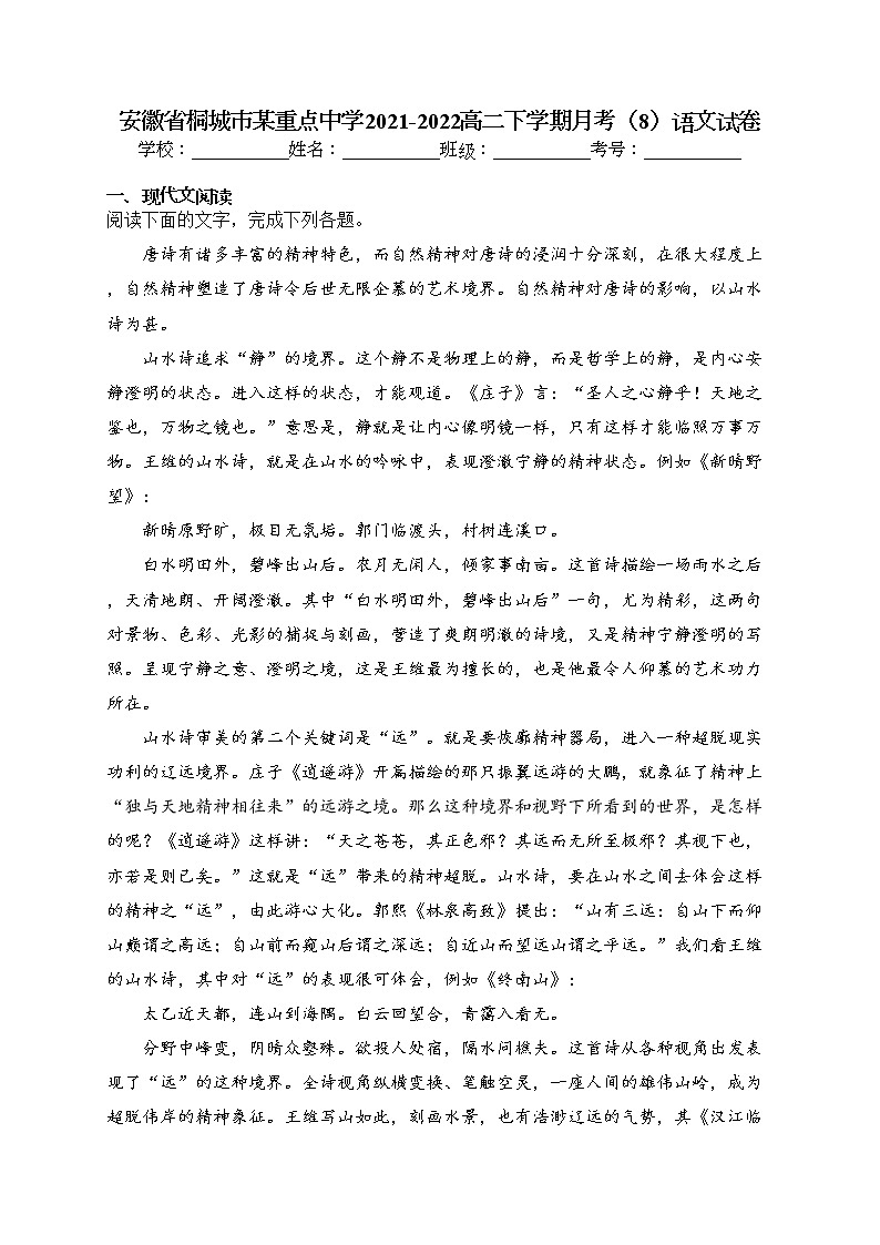 安徽省桐城市某重点中学2021-2022高二下学期月考（8）语文试卷（含答案）第1页