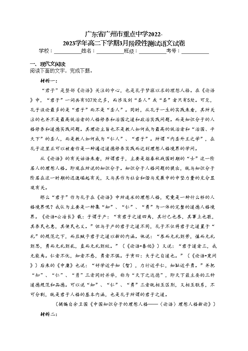 广东省广州市重点中学2022-2023学年高二下学期3月阶段性测试语文试卷（含答案）01