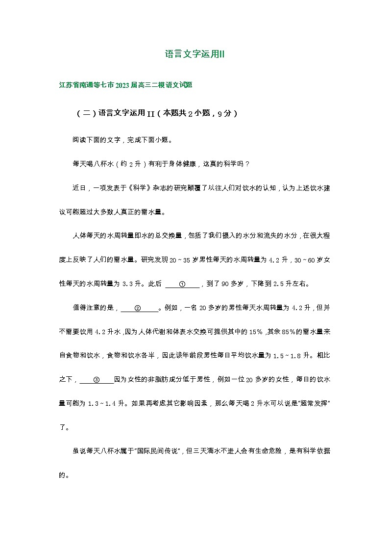 2023届江苏省部分地区高三3月语文模拟试卷分类汇编：语言文字运用Ⅱ第1页