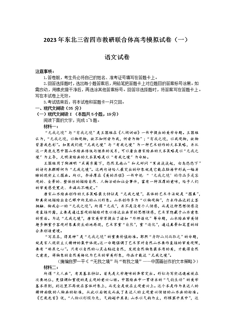 2023年东北三省四市教研联合体高考模拟试卷（一）语文试题第1页