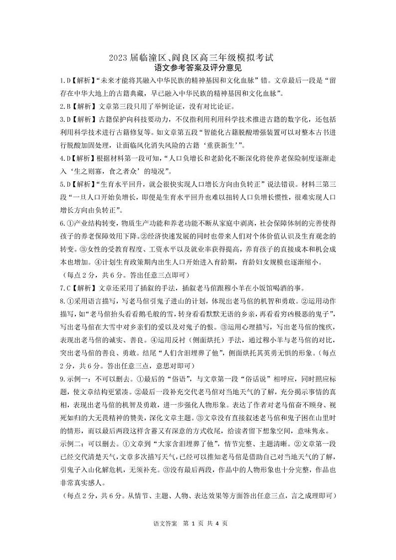 2023届陕西省临潼区、阎良区高三高考模拟考试语文试题01