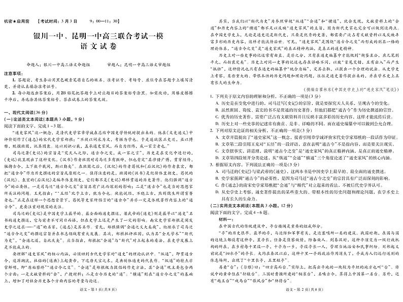 云南省昆明一中、宁夏银川一中2023届高三联全考试一模 语文试题及答案01