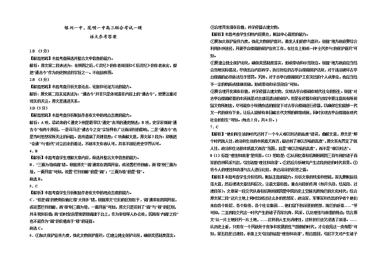 云南省昆明一中、宁夏银川一中2023届高三联全考试一模 语文试题及答案01