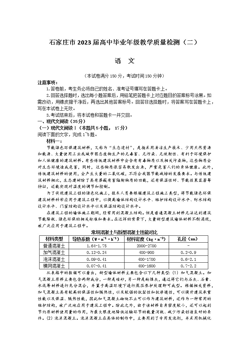 2023届河北省石家庄市高中毕业年级教学质量检测（二）（一模）语文试题第1页