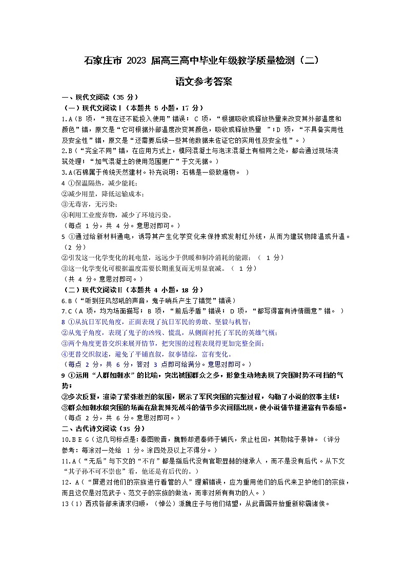 2023届河北省石家庄市高中毕业年级教学质量检测（二）（一模）语文答案第1页