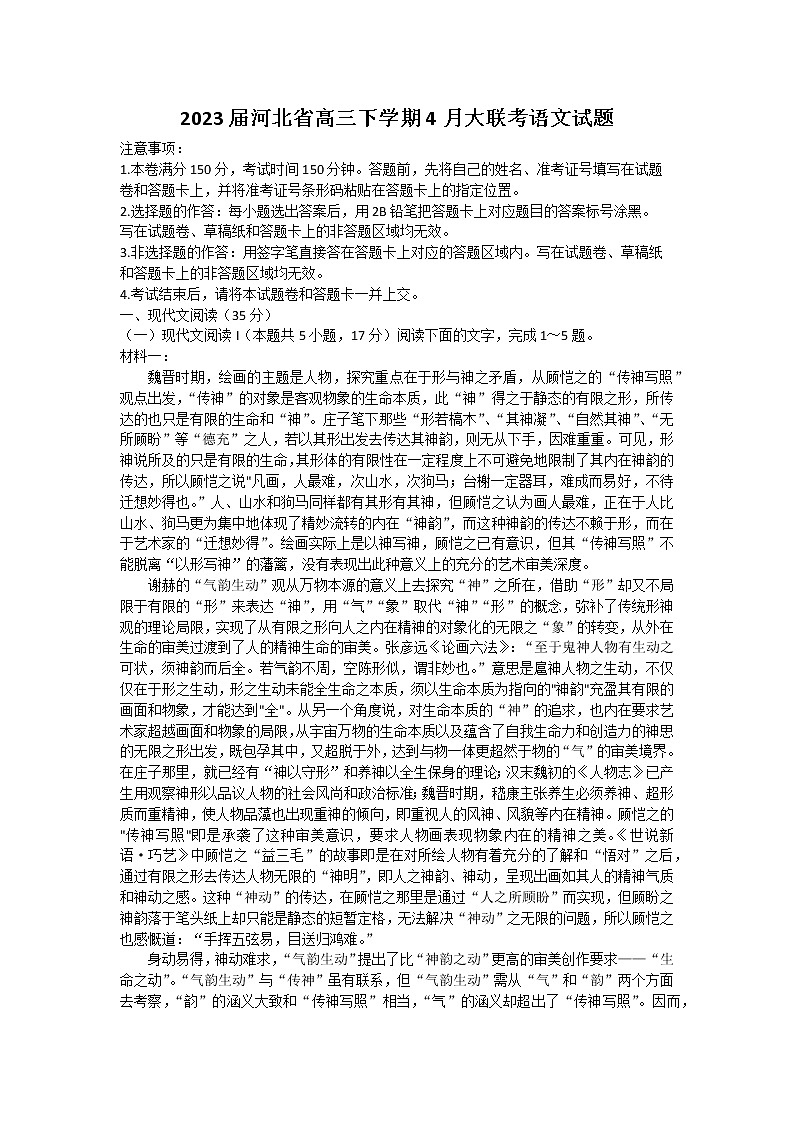 2023河北省高三下学期4月大联考试题（二模）语文含答案01