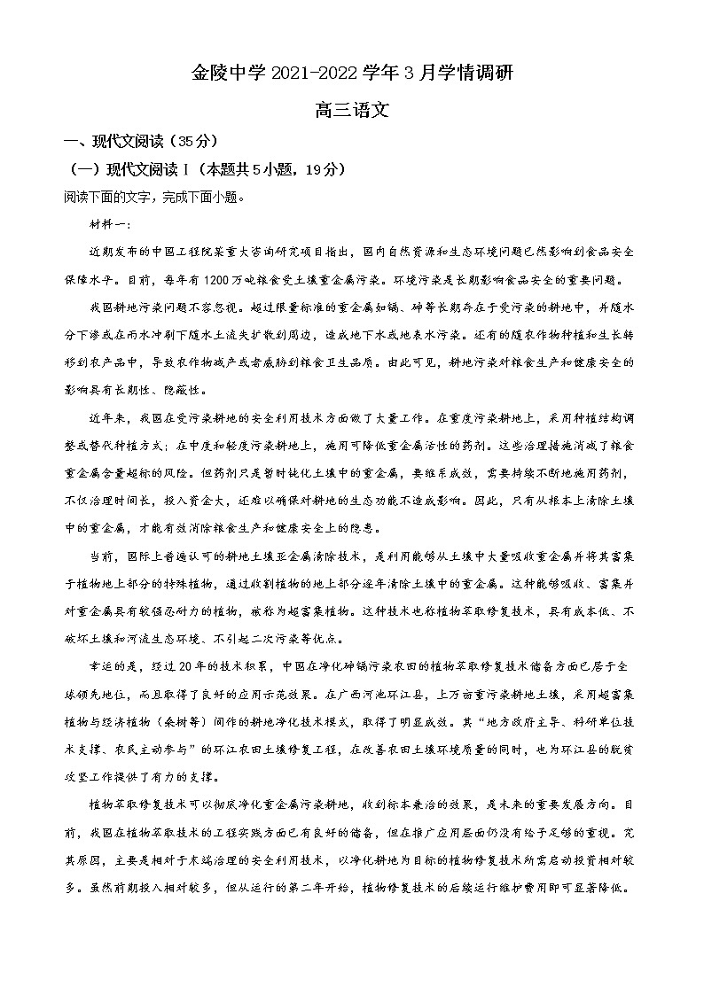 江苏省南京市金陵中学2021-2022学年高三3月学情调研语文试题无答案第1页