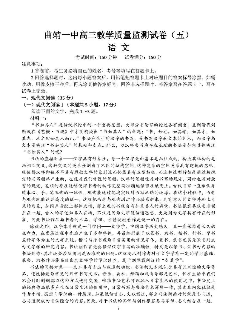 2023届云南省曲靖市第一中学高三下学期教学质量监测试卷（五）语文试题第1页