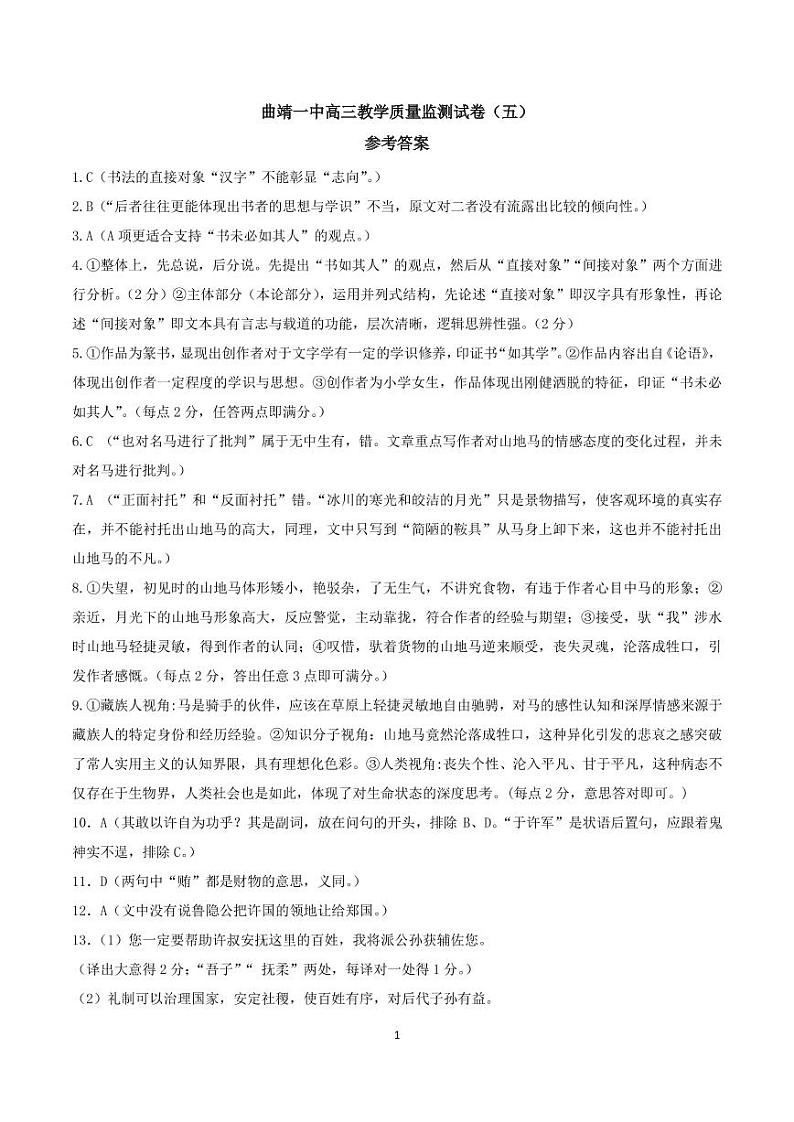 2023届云南省曲靖市第一中学高三下学期教学质量监测试卷（五）语文试题答案第1页